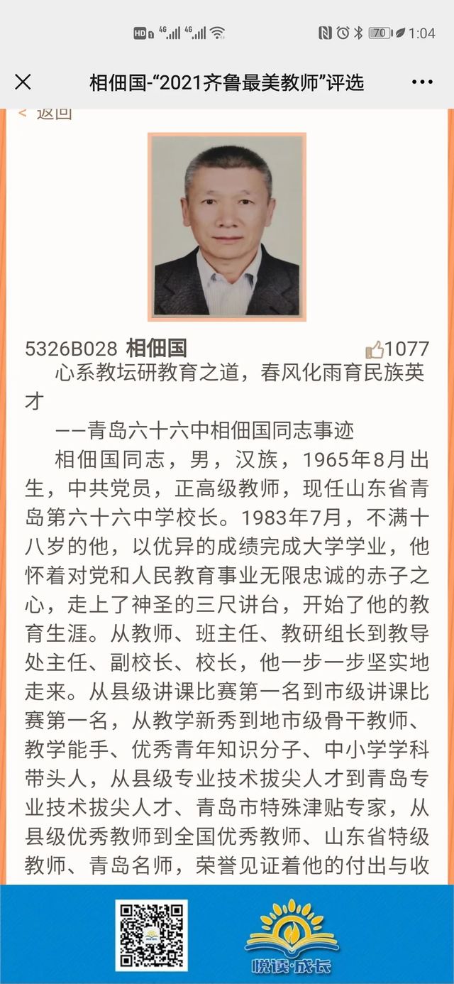 2021“齐鲁最美教师”评选开始啦！快来给我校相佃国校长点赞助力吧！