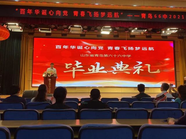 百年华诞心向党 青春飞扬梦远航——青岛六十六中2021届学子毕业啦！