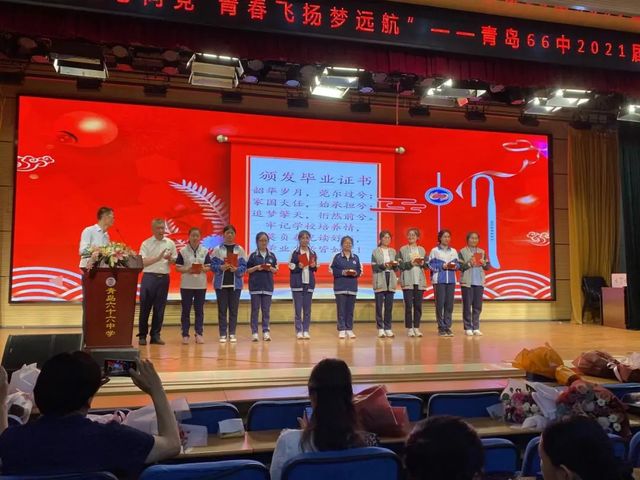 百年华诞心向党 青春飞扬梦远航——青岛六十六中2021届学子毕业啦！