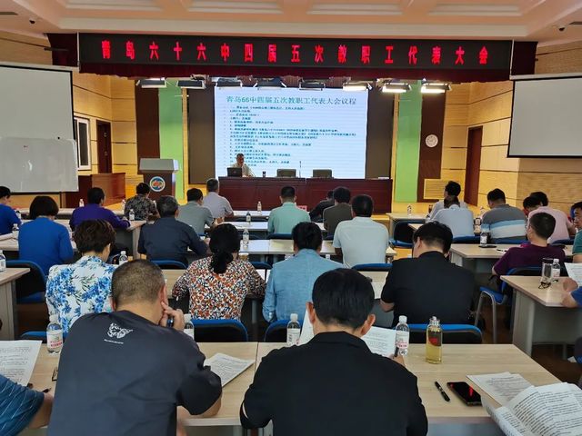 青岛六十六中召开四届五次教代会