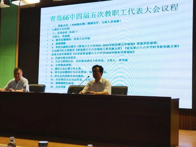 青岛六十六中召开四届五次教代会