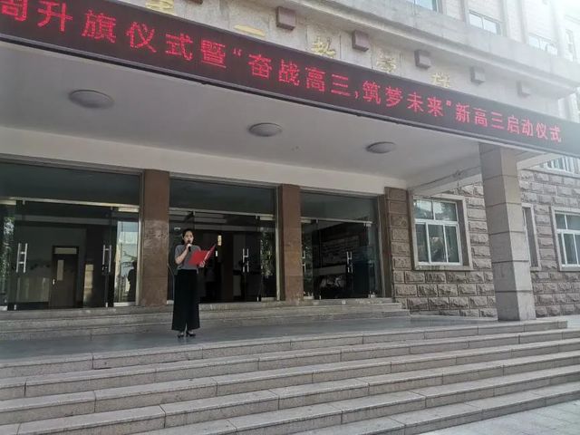 “奋战高三，筑梦未来”——青岛六十六中2019级高三启动仪式隆重举行