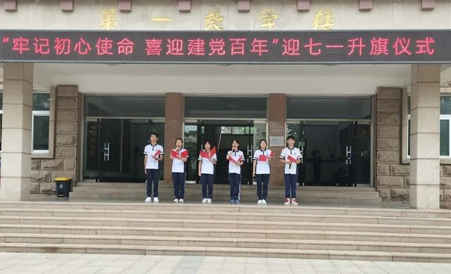 牢记初心使命 喜迎建党百年——我校举行“迎七一·庆百年”升旗仪式