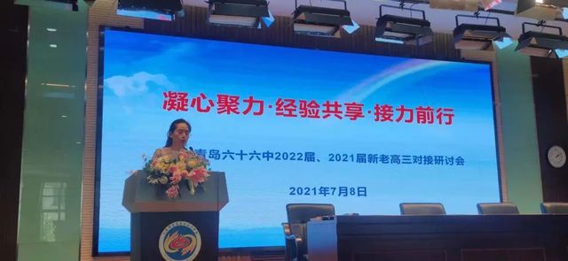 凝心聚力·经验共享·接力前行——青岛六十六中2021、2022届新老高三对接会