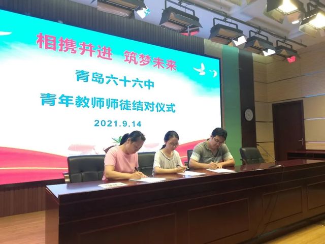 相携并进，筑梦未来——青岛六十六中举行青年教师师徒结对仪式