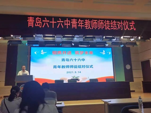 相携并进，筑梦未来——青岛六十六中举行青年教师师徒结对仪式