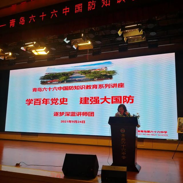 学百年党史　建强大国防——青岛六十六中举行国防教育专题讲座