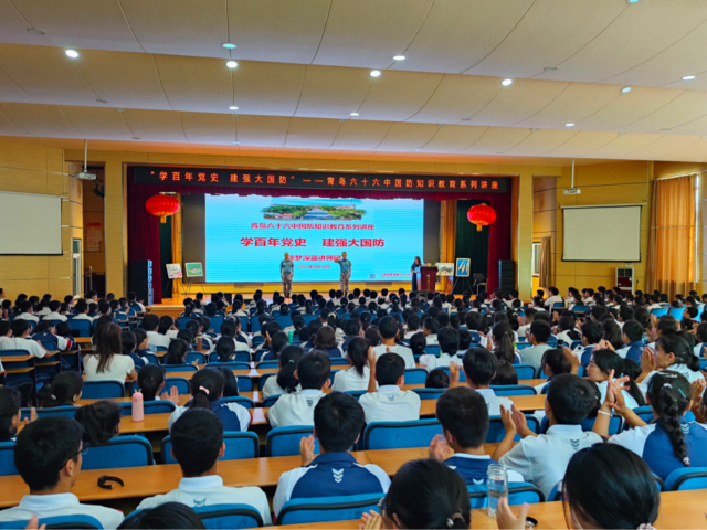 学百年党史　建强大国防——青岛六十六中举行国防教育专题讲座