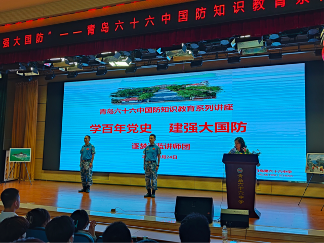 学百年党史　建强大国防——青岛六十六中举行国防教育专题讲座