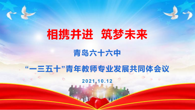相携并进、筑梦未来——青岛六十六中举行“一三五十”青年教师专业发展共同体培训会