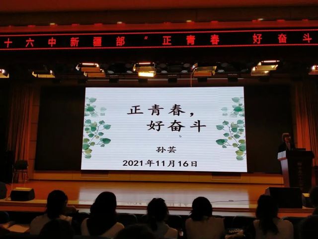 正青春 好奋斗——青岛六十六中新疆部“正青春，好奋斗”主题讲座