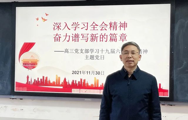 深入学习全会精神，奋力谱写新的篇章——高三教师党支部开展学习十九届六中全会精神主题党日活动