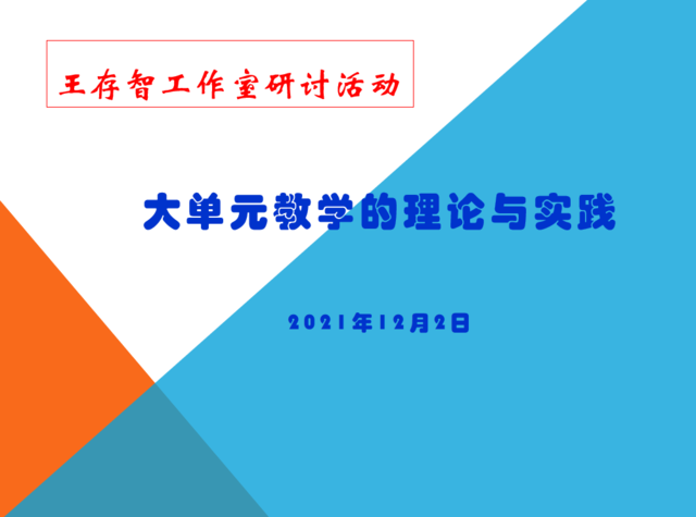 携手共研共享 合力同行致远——记王存智名师工作室大单元教学主题研讨活动
