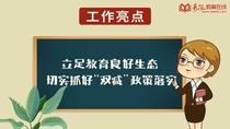 视频解读2021青岛教育工作亮点⑤ | 立足教育良好生态，抓好双减政策落实
