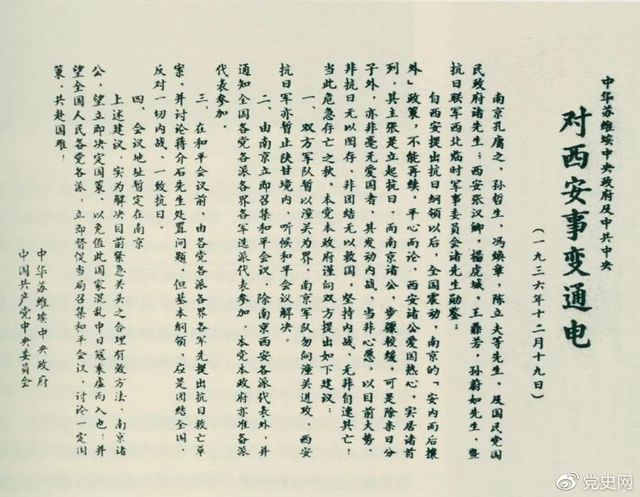 党史百年天天读 · 12月19日