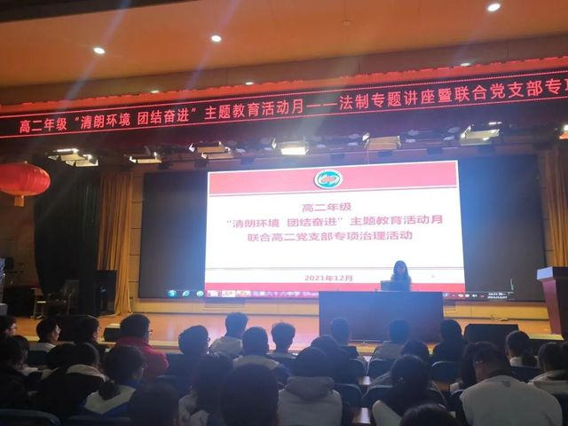 法制专题讲座暨联合党支部专项治理活动——高二年级“清朗环境 团结奋进”主题教育活动月系列活动