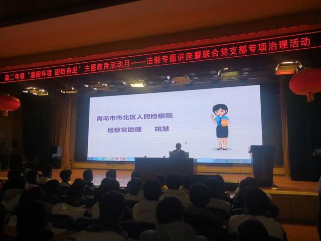 法制专题讲座暨联合党支部专项治理活动——高二年级“清朗环境 团结奋进”主题教育活动月系列活动