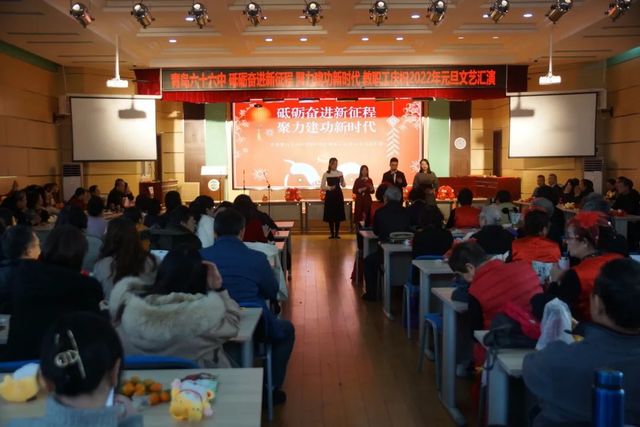 奋进新征程 建功新时代——青岛六十六中举行教职工庆祝2022元旦联欢会