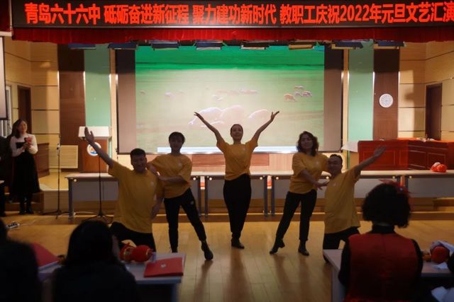 奋进新征程 建功新时代——青岛六十六中举行教职工庆祝2022元旦联欢会