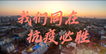 青岛师生共同演绎抗疫MV《我们同在》