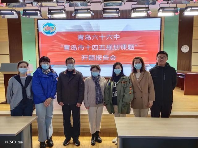 青岛六十六中2项青岛市教育科学“十四五”规划课题开题啦
