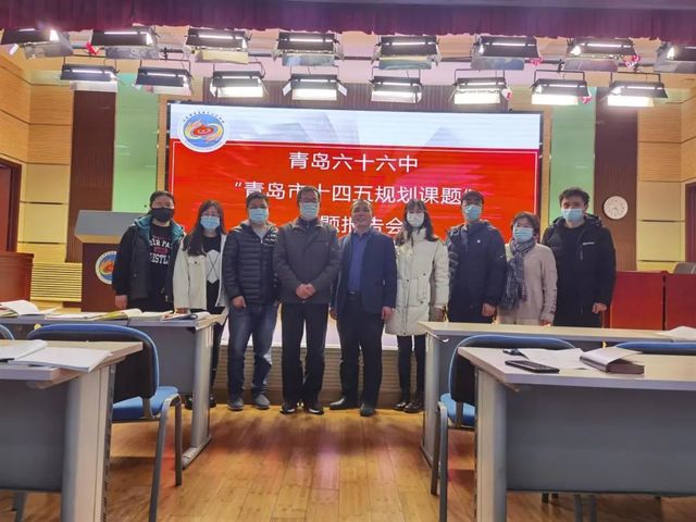 青岛六十六中2项青岛市教育科学“十四五”规划课题开题啦