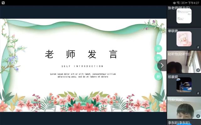 送你一朵小红花——青岛六十六中学高一四班开展线上主题班会