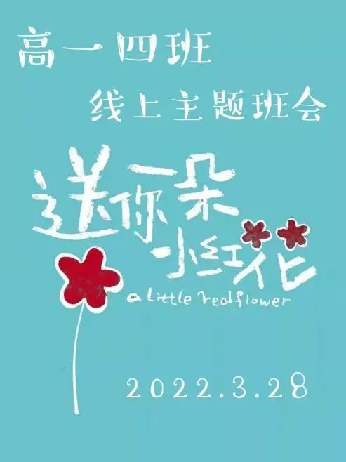 送你一朵小红花——青岛六十六中学高一四班开展线上主题班会