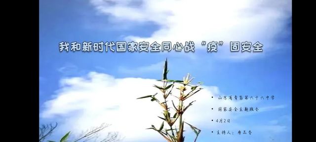 同心战“疫”，国家安全在心间——2021级1班线上国家安全主题班会