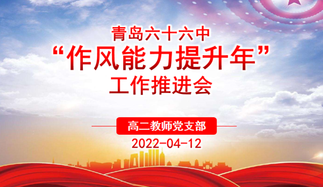 以扎实作风、过硬能力推进“作风能力提升年”活动——高二教师党支部主题党日活动