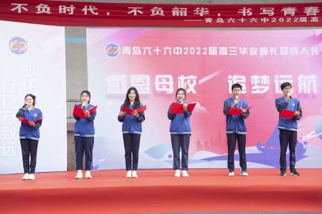 毕业季 | 青岛六十六中2022届高三毕业典礼：“感恩母校 追梦远航”
