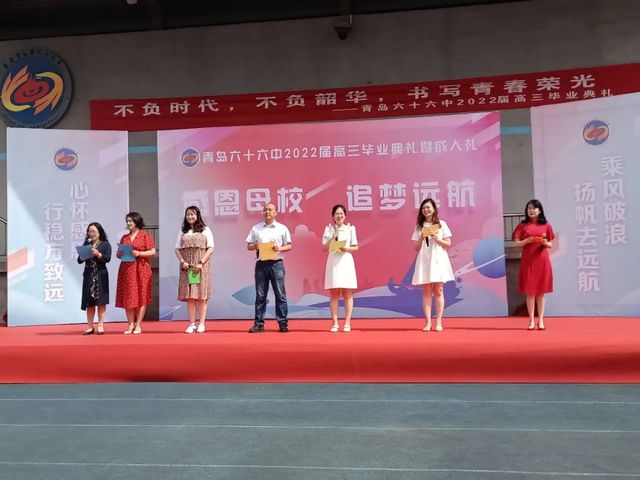 毕业季 | 青岛六十六中2022届高三毕业典礼：“感恩母校 追梦远航”