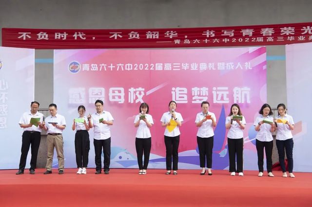 毕业季 | 青岛六十六中2022届高三毕业典礼：“感恩母校 追梦远航”
