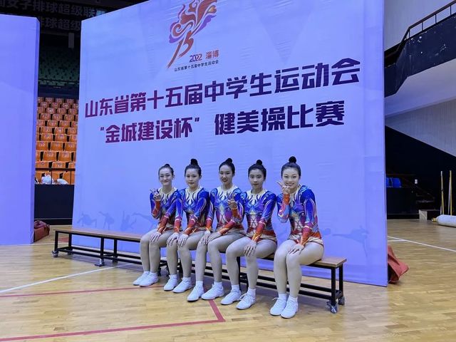 喜报！青岛六十六中健美操队在省15届中运会上为青岛增光添彩！