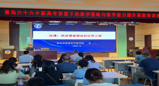 教师发展|系统培训提升教师迎战“新学期，新高考”——青岛六十六中新高考背景下的教学策略与教学能力提升培训纪实（一）