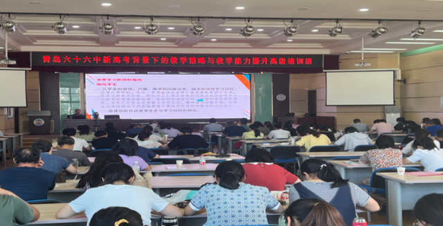 教师发展|系统培训提升教师迎战“新学期，新高考”——青岛六十六中新高考背景下的教学策略与教学能力提升培训纪实（一）