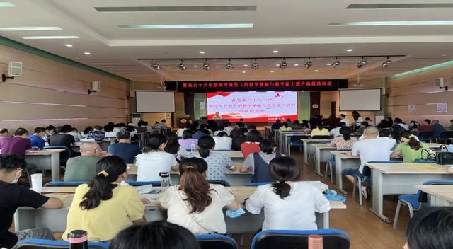 教师发展|系统培训提升教师迎战“新学期，新高考”——青岛六十六中新高考背景下的教学策略与教学能力提升培训纪实（一）