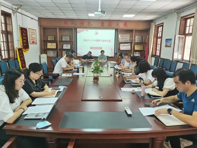 实字当头，干字为先，以奋斗姿态成就新作为——青岛六十六中召开理论中心组专题学习会