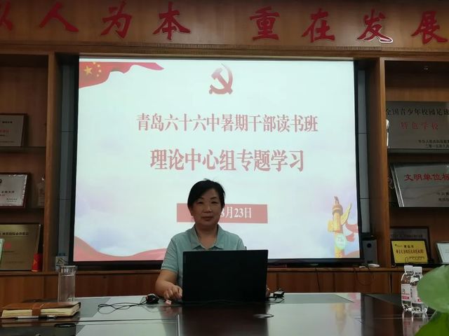 实字当头，干字为先，以奋斗姿态成就新作为——青岛六十六中召开理论中心组专题学习会