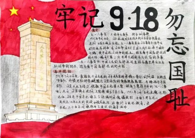 勿忘国耻，吾辈自强——我校举办“勿忘九·一八”主题手抄报评比活动