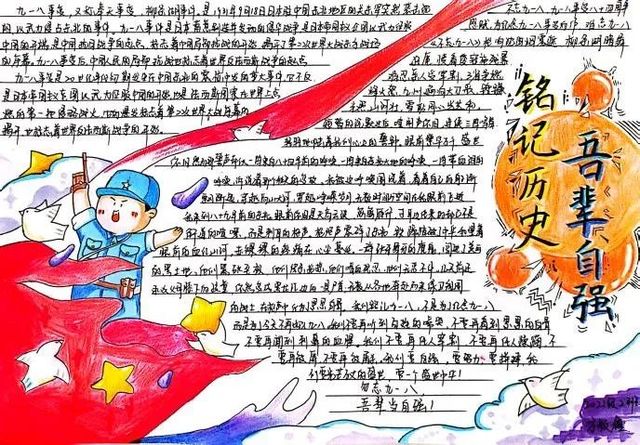 勿忘国耻，吾辈自强——我校举办“勿忘九·一八”主题手抄报评比活动