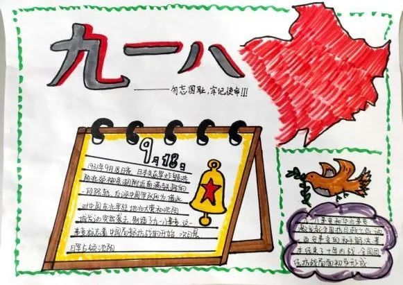 勿忘国耻，吾辈自强——我校举办“勿忘九·一八”主题手抄报评比活动