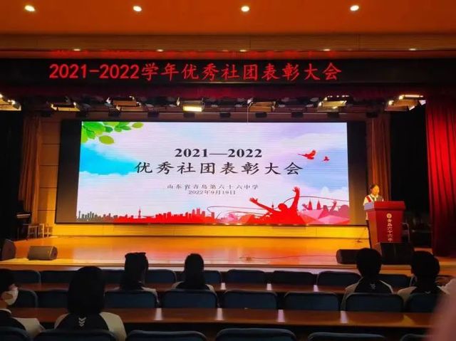 “行程万里，初心不变”记青岛六十六中2022年社团表彰大会