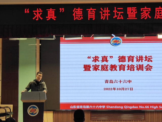培训促提升，学习助成长——青岛六十六中召开“求真”德育讲坛暨家庭教育、家访工作培训会