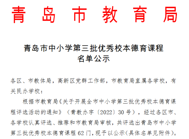 荣誉殿堂 | 传承“红色教育”，拭亮教育底色——青岛六十六中获评青岛市第三批优秀校本德育课程