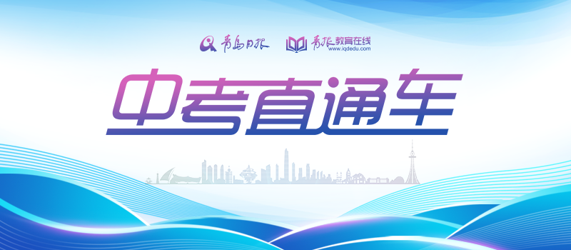 視頻 | 2023年青島普通高中自主招生政策解讀