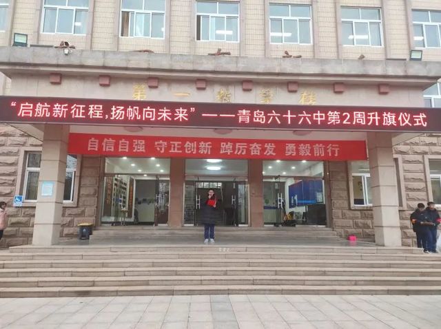 全环境立德树人 | 启航新征程，扬帆向未来——青岛六十六中举行新学期第2周升旗仪式
