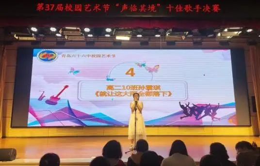 全环境立德树人 | 青岛六十六中第37届校园艺术节之“声临其境”十佳歌手决赛