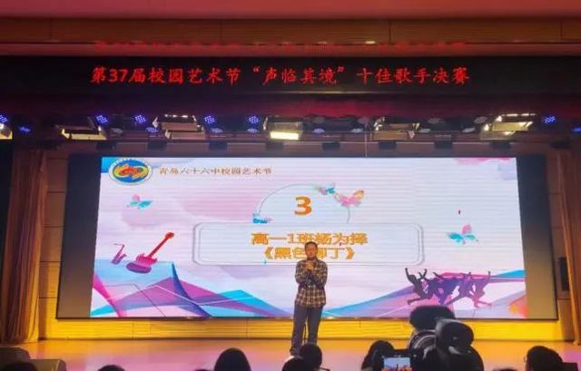 全环境立德树人 | 青岛六十六中第37届校园艺术节之“声临其境”十佳歌手决赛