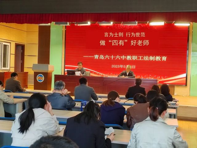 青岛六十六中开展教职工专题法制教育